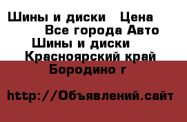 Шины и диски › Цена ­ 70 000 - Все города Авто » Шины и диски   . Красноярский край,Бородино г.